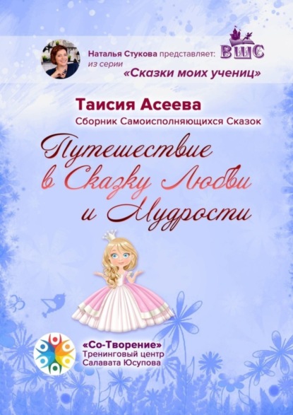 Афанасьевна Таисия Асеева: Путешествие в сказку любви и мудрости. Сборник самоисполняющихся сказок