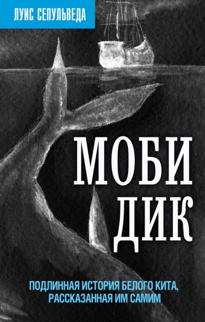 Сепульведа Луис: Моби Дик. Подлинная история Белого кита, рассказанная им самим