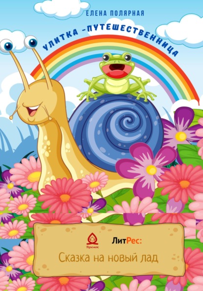 Андреевна Елена Полярная: Улитка-путешественница