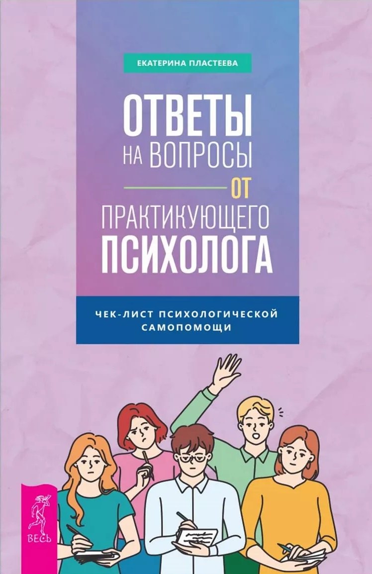 Макаровна Пластеева Екатерина: Ответы на вопросы от практикующего психолога