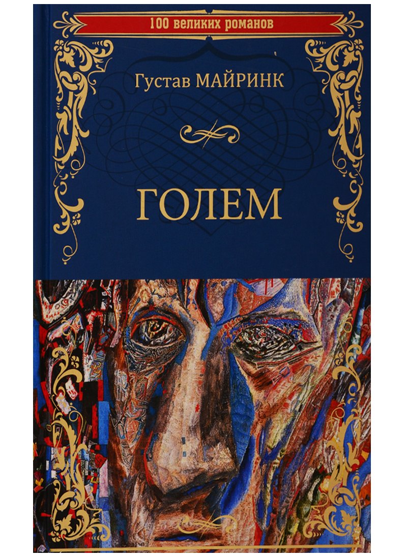 Майринк Густав: Голем