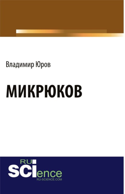 Михайлович Владимир Юров: Микрюков. (Аспирантура, Бакалавриат). Монография.