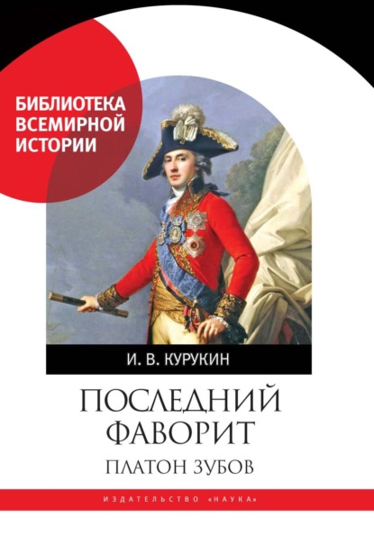 В. И. Курукин: Последний фаворит. Платон Зубов