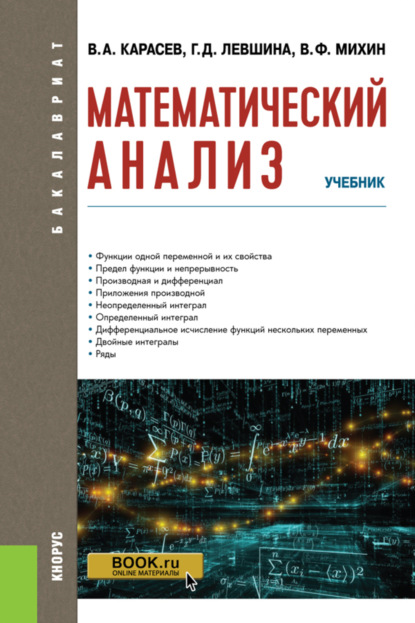 Анатольевич Владимир Карасев: Математический анализ. (Бакалавриат). Учебник.