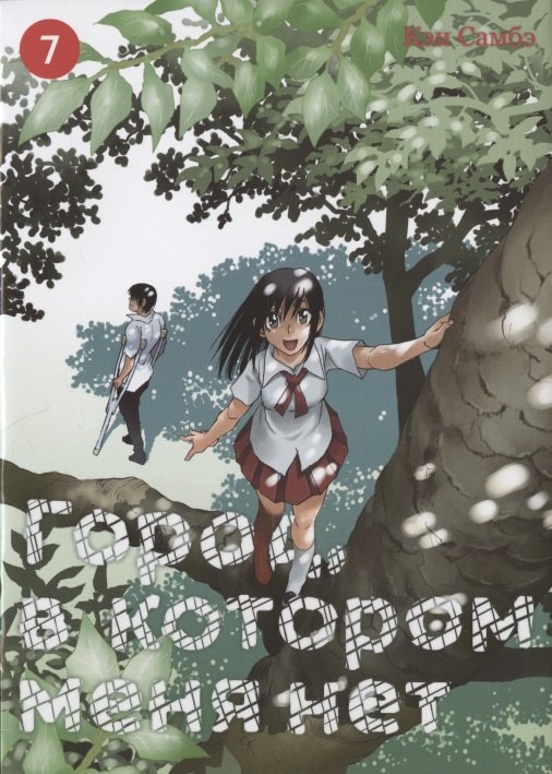 Самбэ Кэй: Город, в котором меня нет. Том 7 (The Town Where Only I am Missing / Erased). Манга
