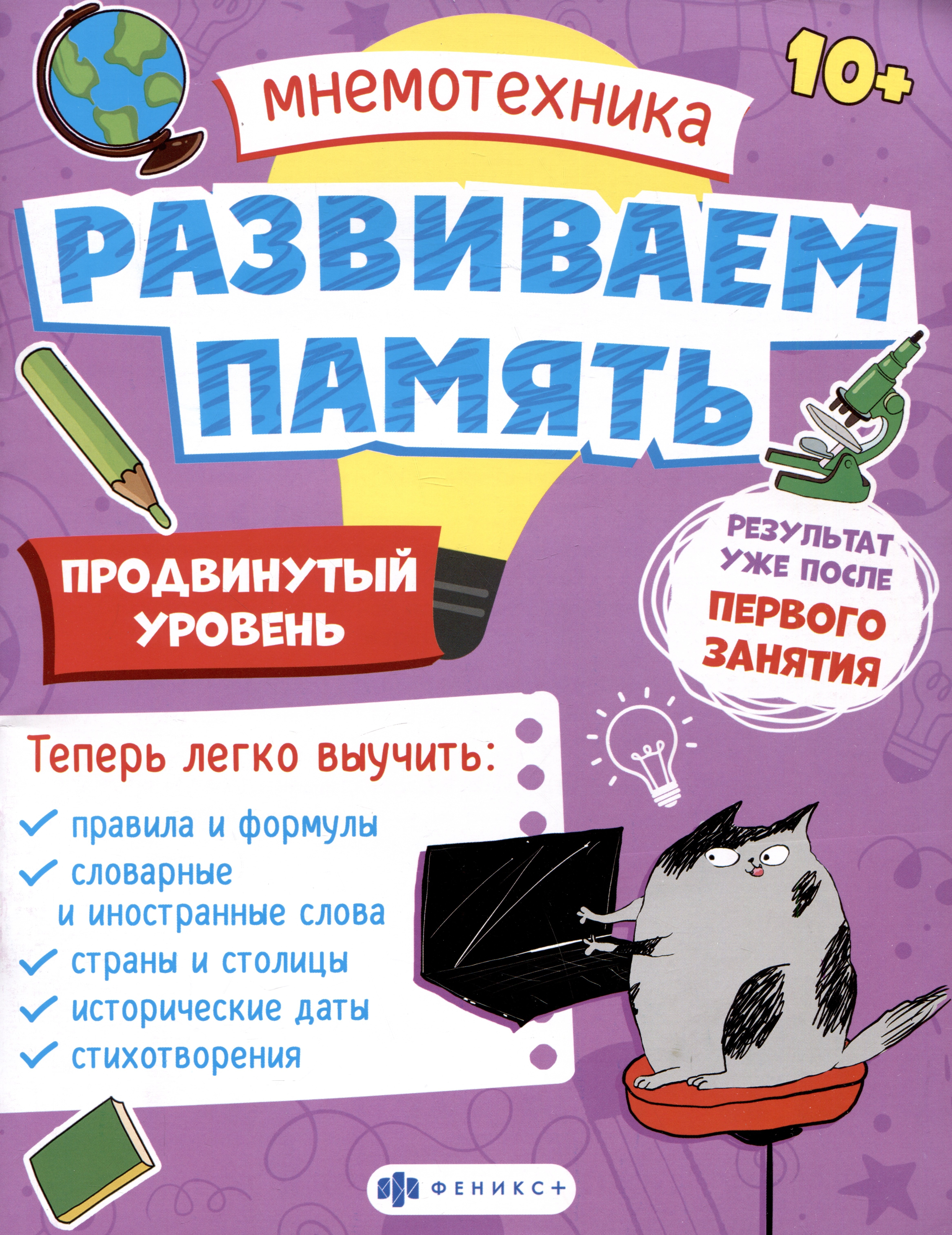В. Малыгина Валентина: Мнемотехника. Развиваем память. Продвинутый уровень