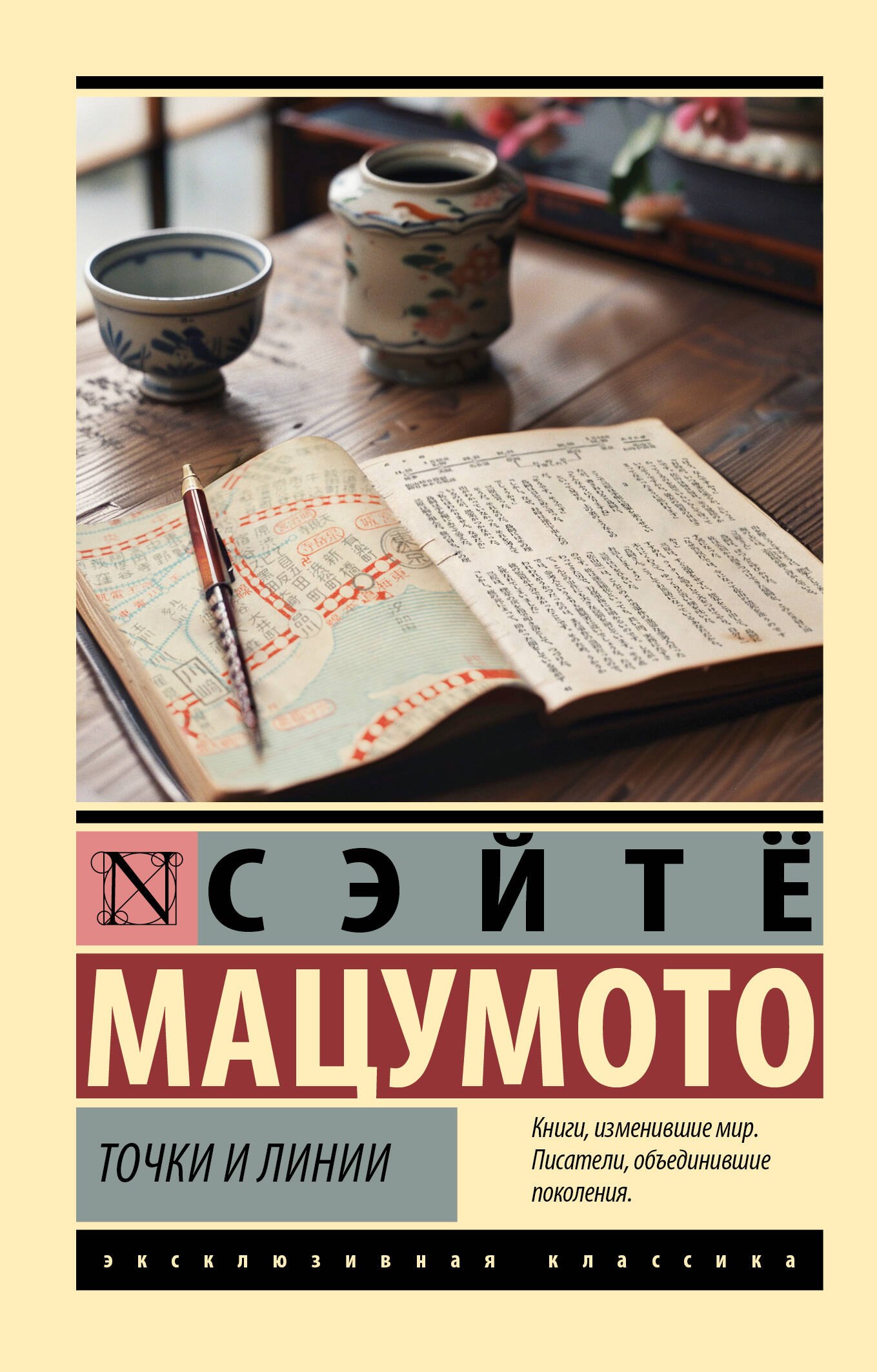 Сэйтё Мацумото: Точки и линии