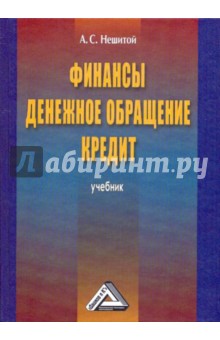 Нешитой Анатолий Семенович: Финансы, денежное обращение и кредит. Учебник