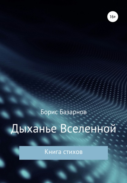 Александрович Борис Базарнов: Дыханье Вселенной. Книга стихов