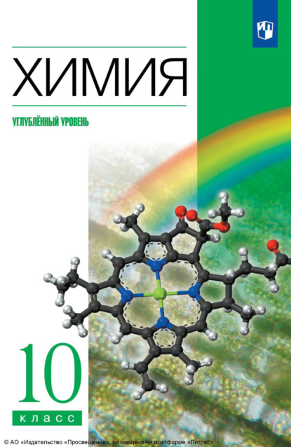 А. А. Дроздов: Химия. 10 класс. Углублённый уровень