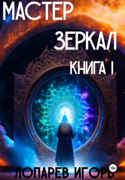 Викторович Игорь Лопарев: Мастер Зеркал I