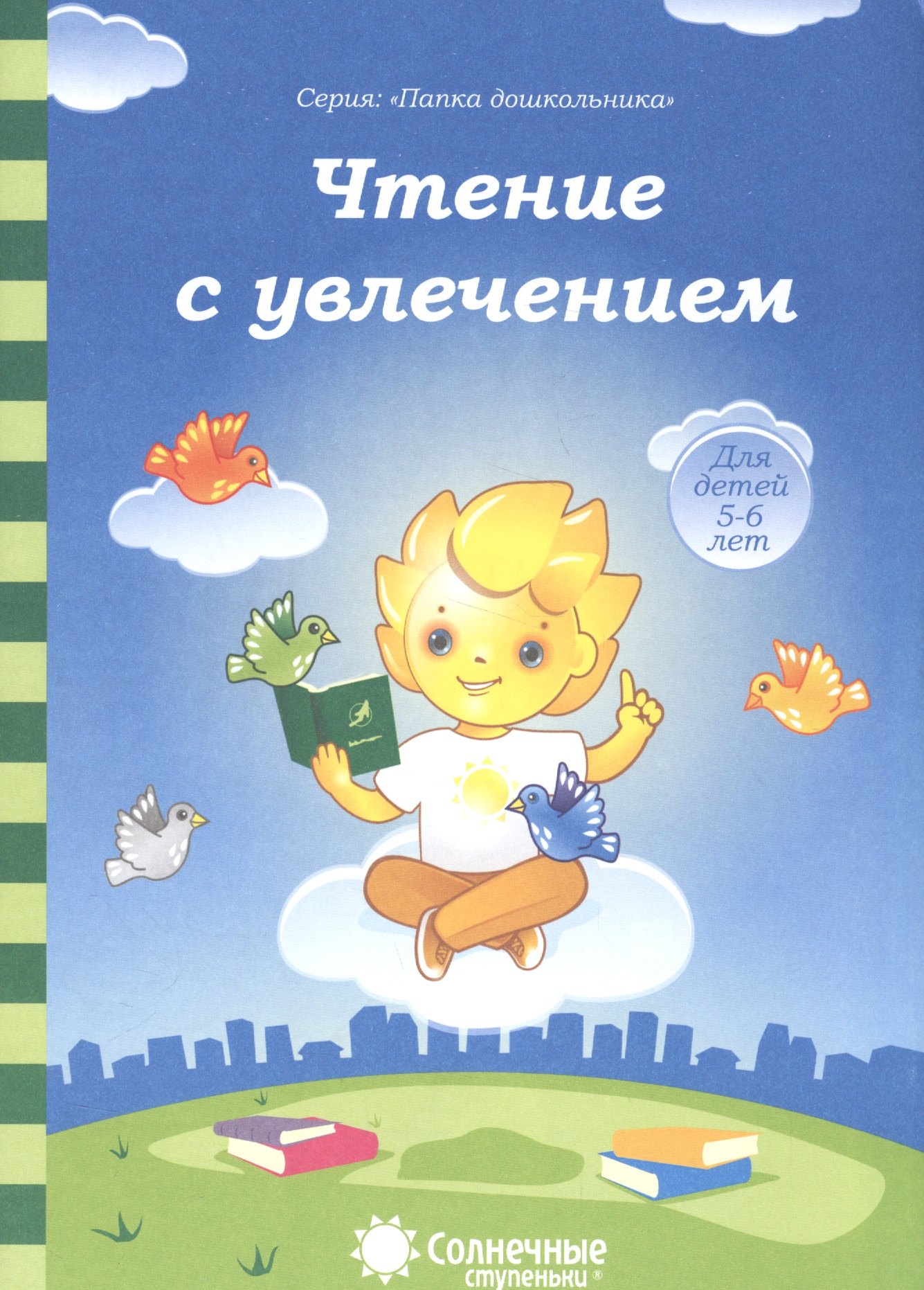 Чтение с увлечением (5-6л.) (мПапкаДошк) (папка)