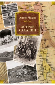 Чехов Антон Павлович: Остров Сахалин