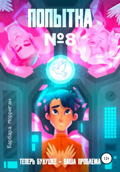 Морриган Барбара: Попытка №8
