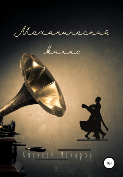 Макаров Алексей: Механический вальс