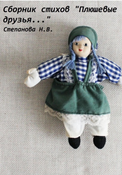 Степанова Наталья: Плюшевые друзья