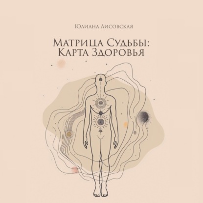 Лисовская Юлиана: Матрица судьбы: Карта здоровья