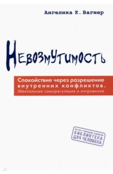 Вагнер Агелика: Невозмутимость.  Спокойствие через разрешение внутренних конфликтов