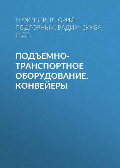 Мартынова Татьяна Львовна: Подъемно-транспортное оборудование.  Конвейеры
