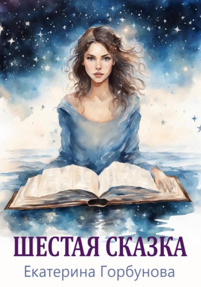 Горбунова Екатерина: Шестая сказка