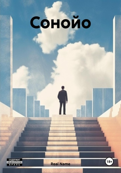 Name Real: Сонойо