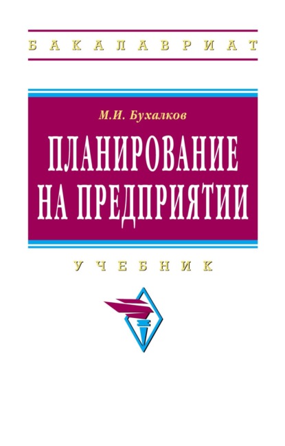 Ильич Михаил Бухалков: Планирование на предприятии