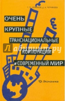 Черников Геннадий Павлович: Очень крупные транснациональные корпорации и современный мир