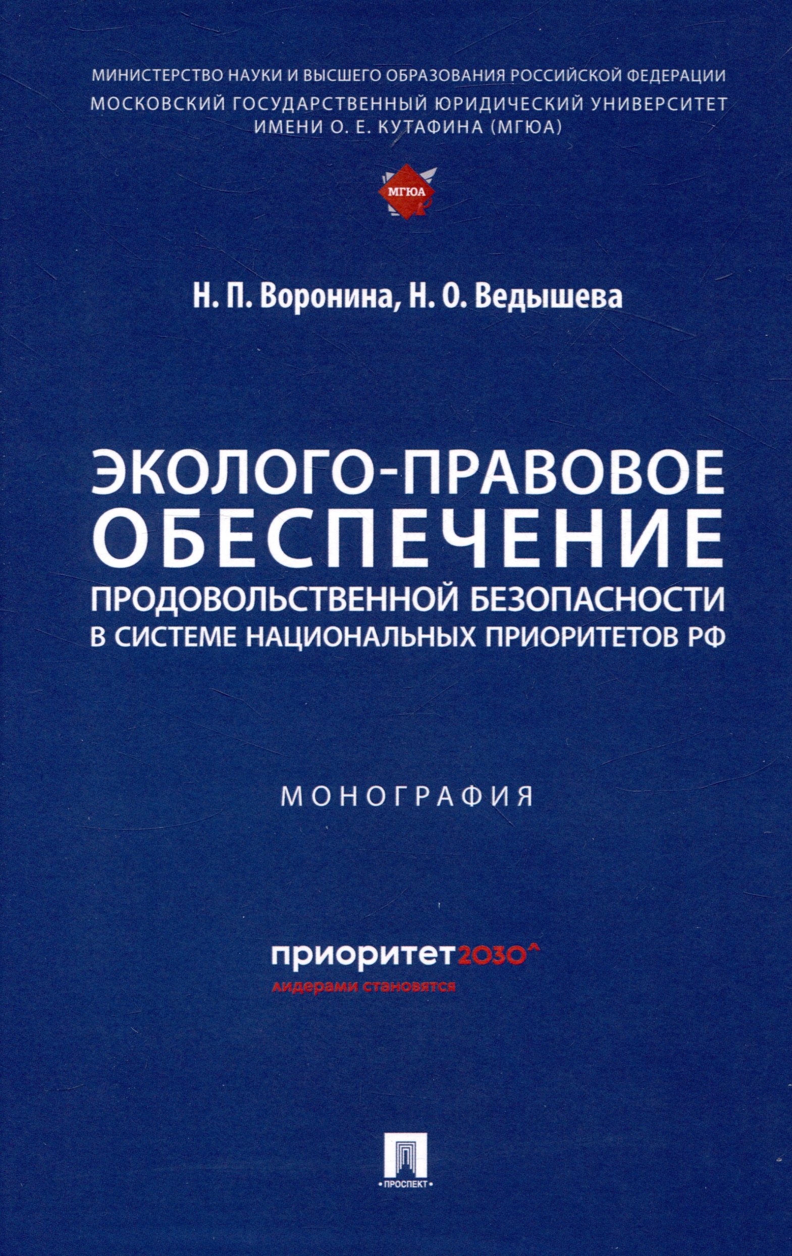 Воронина Наталья Павловна: Эколого-правовое обеспечение продовольственной безопасности в системе национальных приоритетов РФ