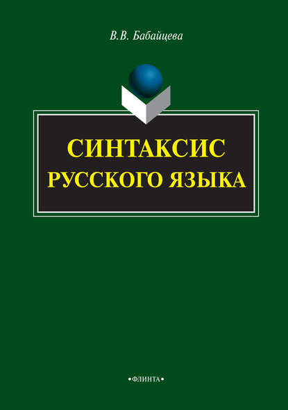 В. В. Бабайцева: Синтаксис русского языка