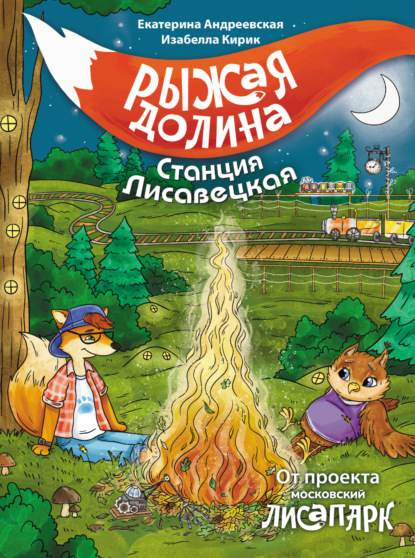 Андреевская Екатерина: Рыжая долина. Станция Лисавецкая