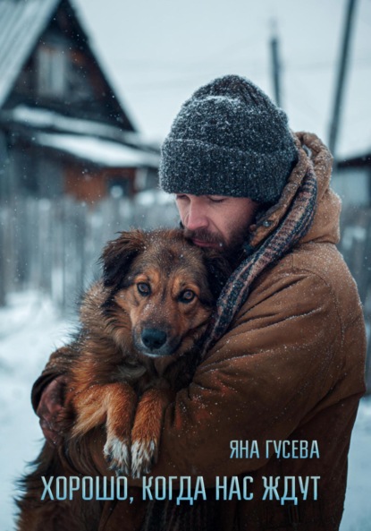 Вячеславовна Яна Гусева: Хорошо, когда нас ждут