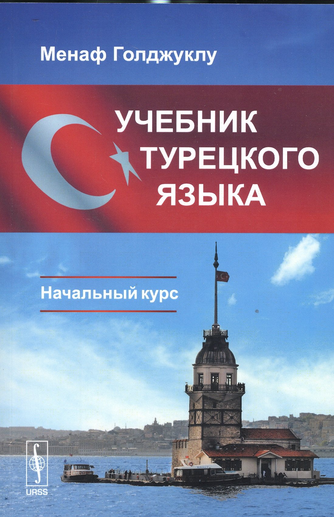 Голджуклу Менаф: Учебник турецкого языка: Начальный курс / Изд.стереотип.