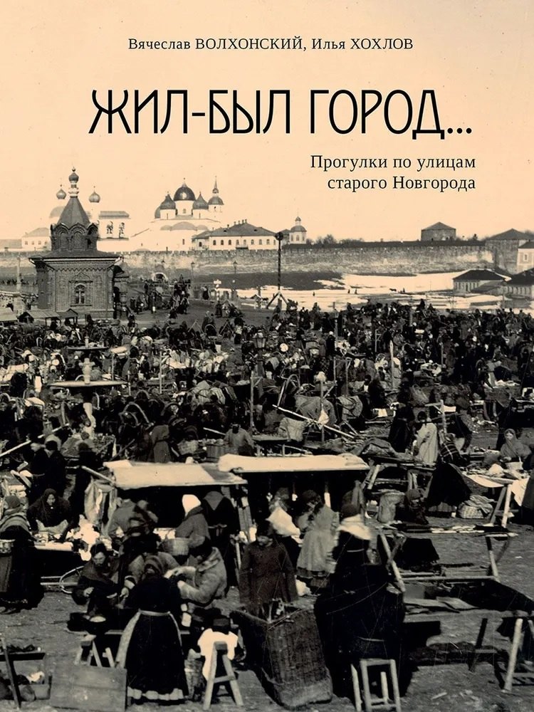 Хохлов Илья Владимирович: Жил-был город… Прогулки по улицам старого Новгорода