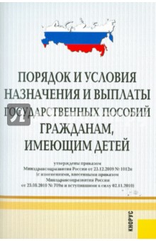 Порядок и условия назначения и выплаты государственных пособий гражданам, имеющим детей