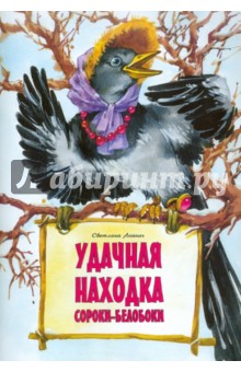 Ананич Светлана Алексеевна: Удачная находка Сороки-белобоки