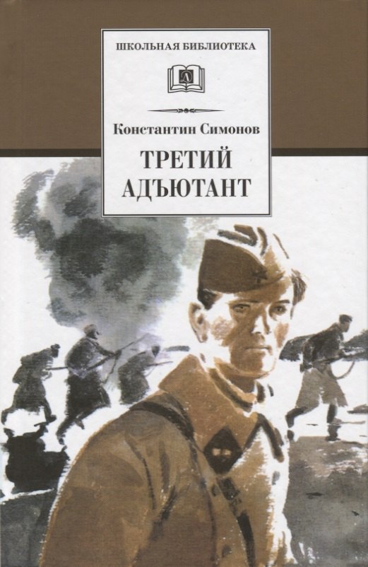 Симонов Константин Михайлович: Третий адъютант