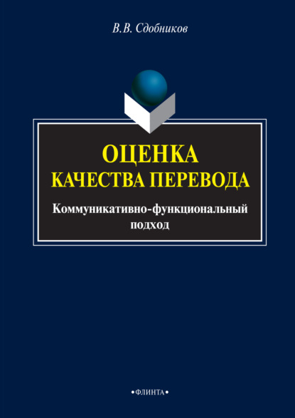 В. В. Сдобников: Оценка качества перевода. Коммуникативно-функциональный подход