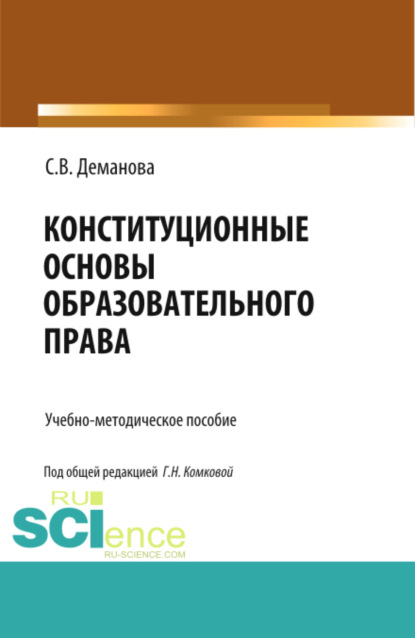 Владимировна Светлана Деманова: Конституционные основы образовательного права. (Бакалавриат, Магистратура, Специалитет). Учебно-методическое пособие.