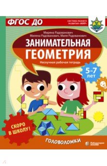 Радованович Миряна: Скоро в школу! Занимательная геометрия. Головоломки