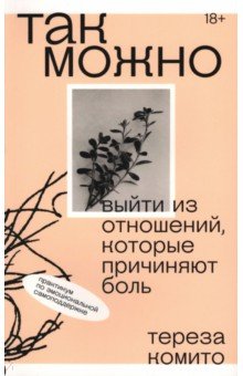 Комито Тереза: Так можно. Выйти из отношений, которые причиняют боль