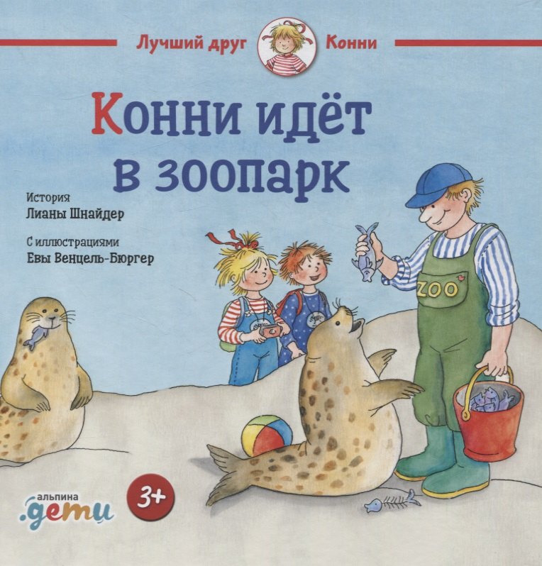 Лиана Шнайдер: Конни идёт в зоопарк