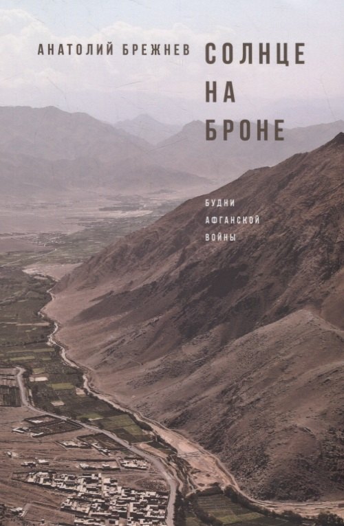Иванович Брежнев Анатолий: Солнце на броне. Будни Афганской войны. Алари – волшебный камень