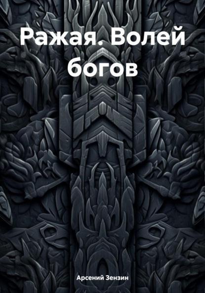 Михайлович Арсений Зензин: Ражая. Волей богов