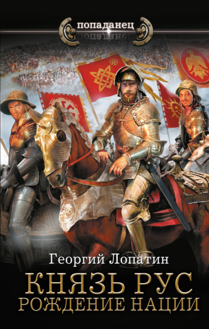 Лопатин Георгий: Князь Рус. Рождение нации