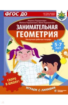 Радованович Миряна: Скоро в школу! Занимательная геометрия. Играем с линиями. ФГОС ДО