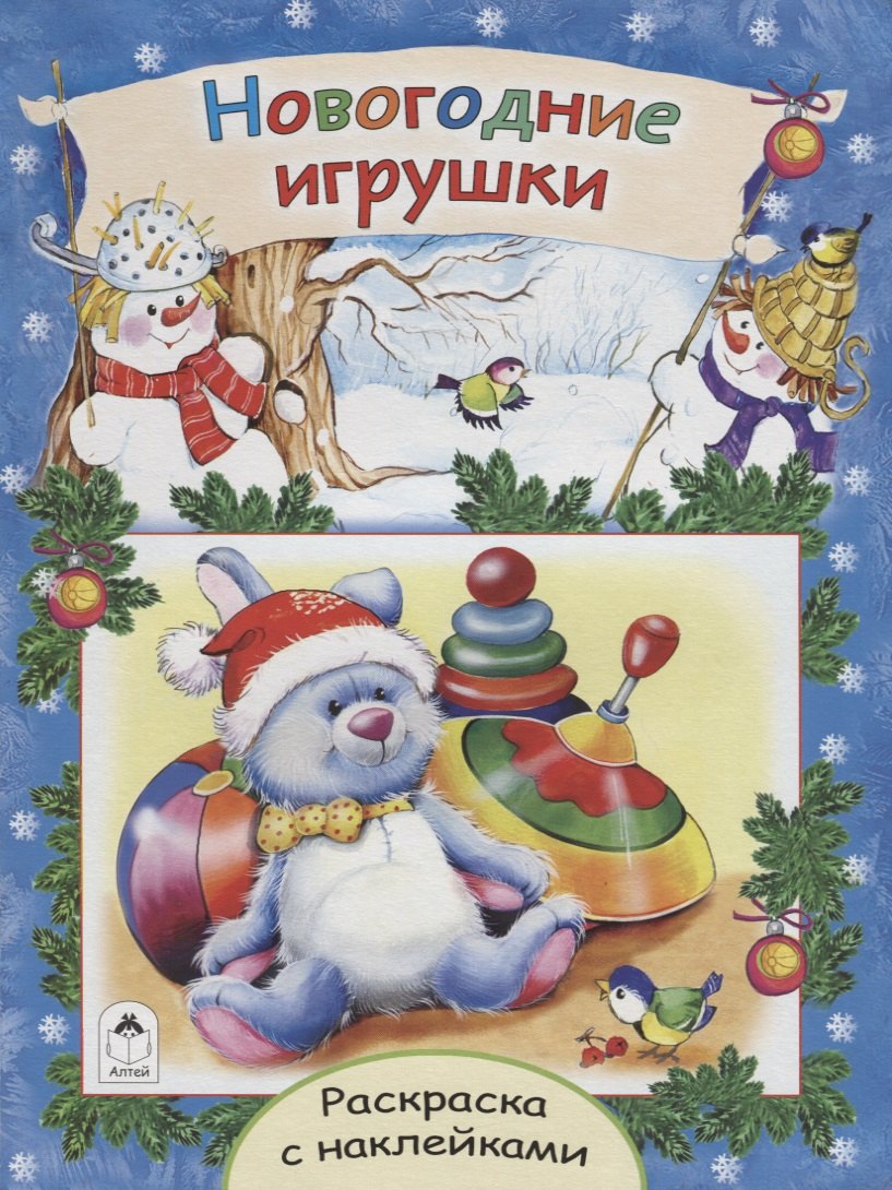 Коваль Татьяна Викторовна: Новогодние игрушки. Раскраска с наклейками