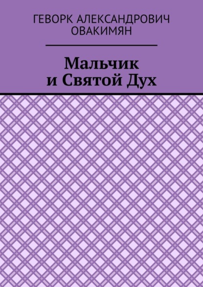 Александрович Геворк Овакимян: Мальчик и Святой Дух