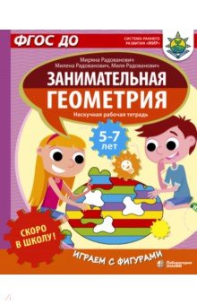 Радованович Миряна: Скоро в школу! Занимательная геометрия. Играем с фигурами. ФГОС ДО