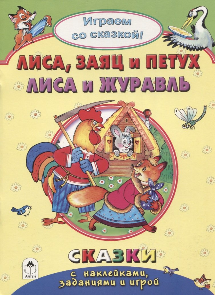 Кобзарев Роман Иванович: Лиса, заяц и петух. Лиса и журавль