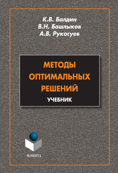 Вадимович Андрей Рукосуев: Методы оптимальных решений. Учебник